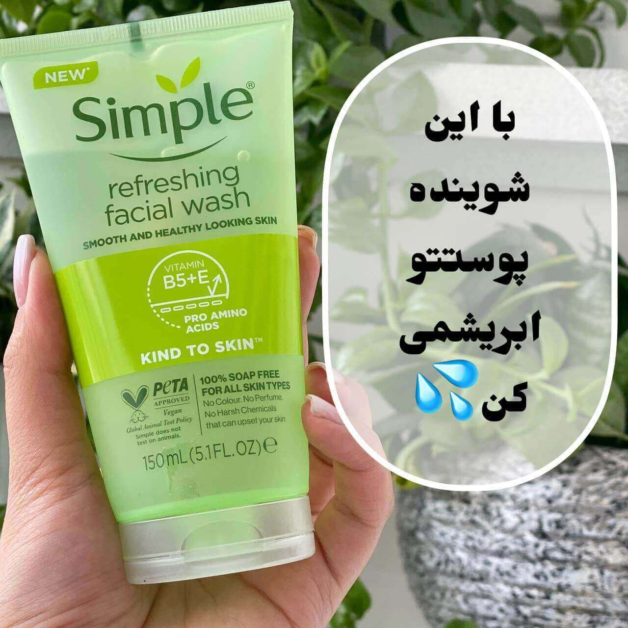 ژل شستشو پوست خشک سیمپل (Refreshing) — تصویر ۷