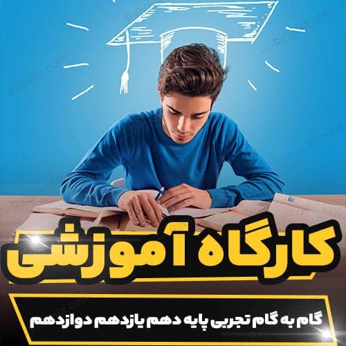 دوره آموزشی گام به گام تجربی پایه دهم یازدهم دوازدهم
