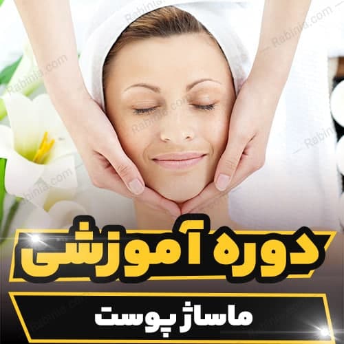 دوره آموزشی ماساژ پوست