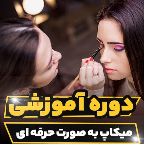 دوره آموزشی میکاپ به صورت حرفه ای