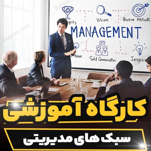 کارگاه آموزشی سبک های مدیریتی