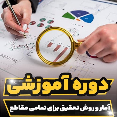دوره آموزشی آمار و روش تحقیق برای تمامی مقاطع
