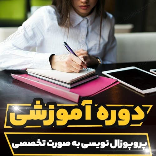 کارگاه آموزشی پروپوزال نویسی به صورت تخصصی