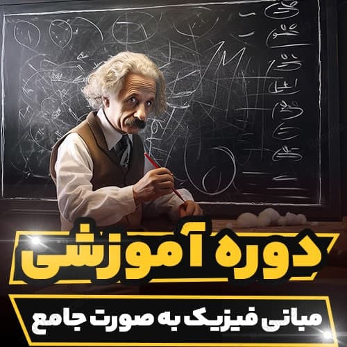 دوره آموزشی مبانی فیزیک به صورت جامع