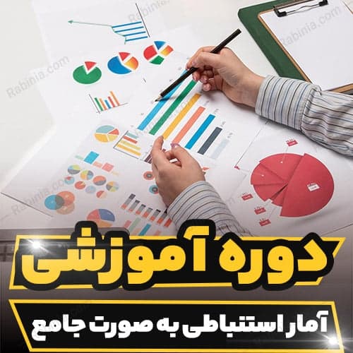 دوره آموزشی آمار استنباطی به صورت جامع — تصویر ۲