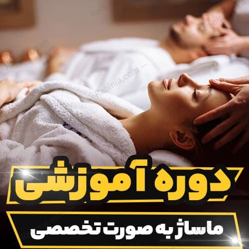 دوره آموزشی ماساژ به صورت تخصصی — تصویر ۲
