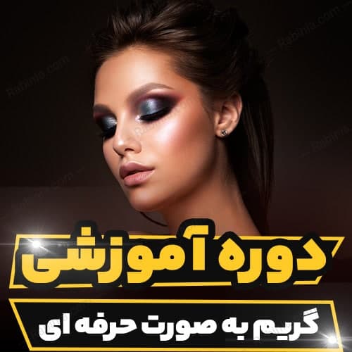 دوره آموزشی گریم به صورت حرفه ای