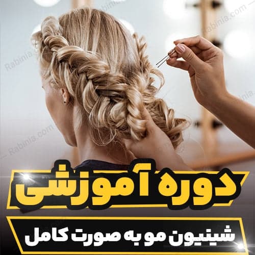 دوره آموزشی شینیون مو به صورت کامل