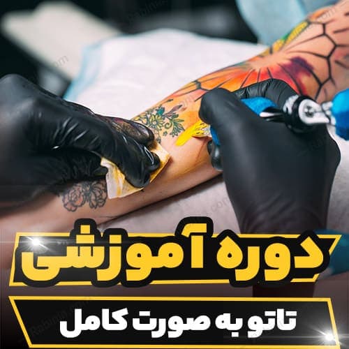 دوره آموزشی تاتو به صورت کامل