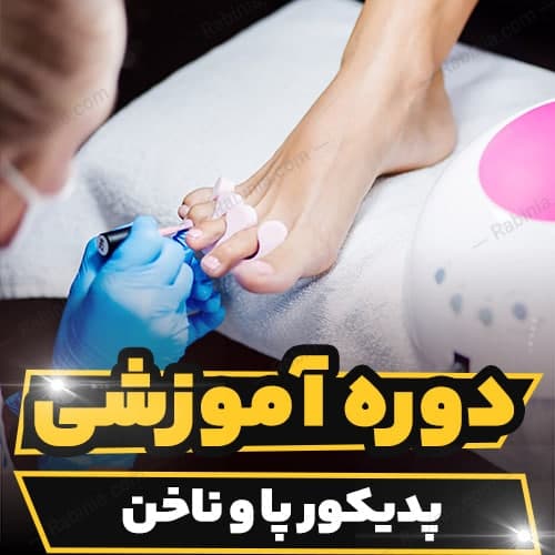دوره آموزشی پدیکور پا و ناخن