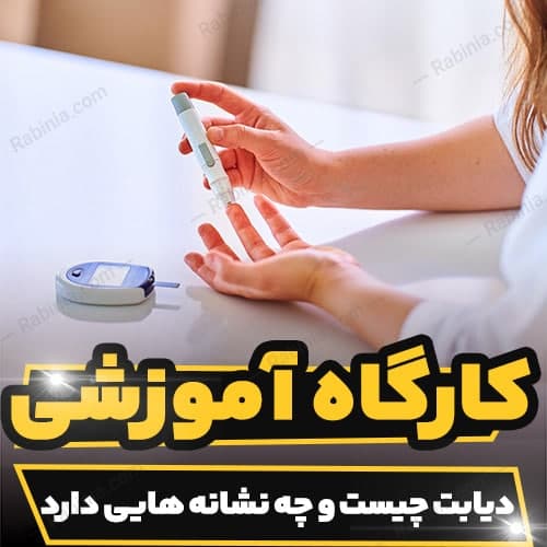 کارگاه آموزشی دیابت چیست و چه نشانه هایی دارد