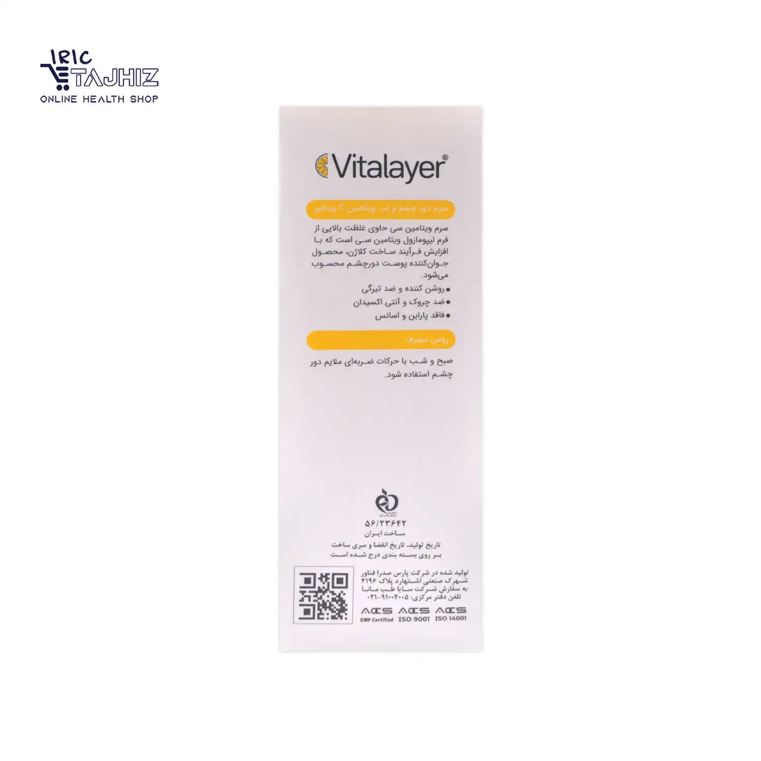 سرم دور چشم و لب ویتامین سی ویتالیر Vitalayer حجم 15 میلی لیتر — تصویر ۸