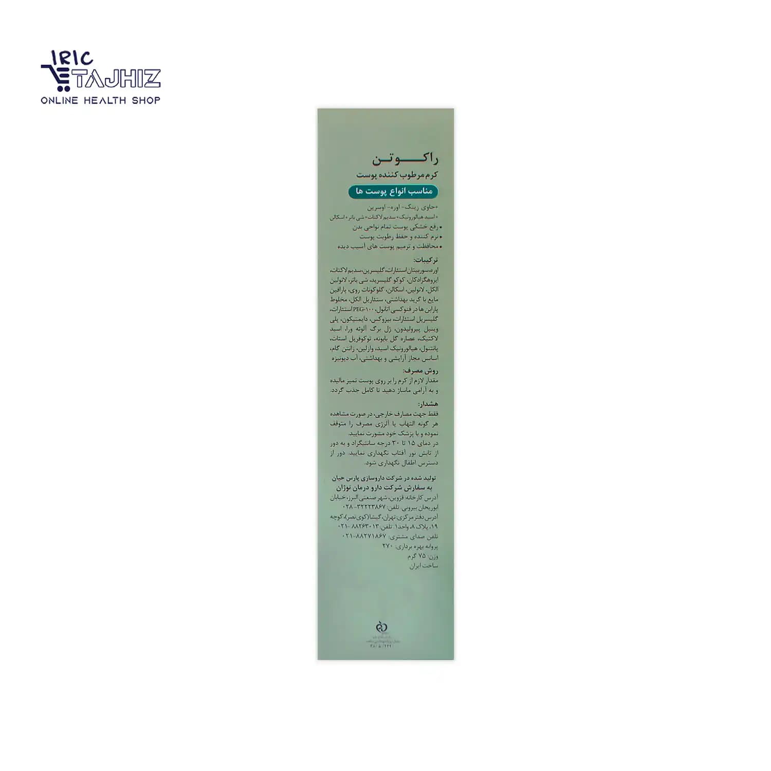کرم مرطوب کننده راکوتن مناسب انواع پوست حجم 75 میلی لیتر — تصویر ۵
