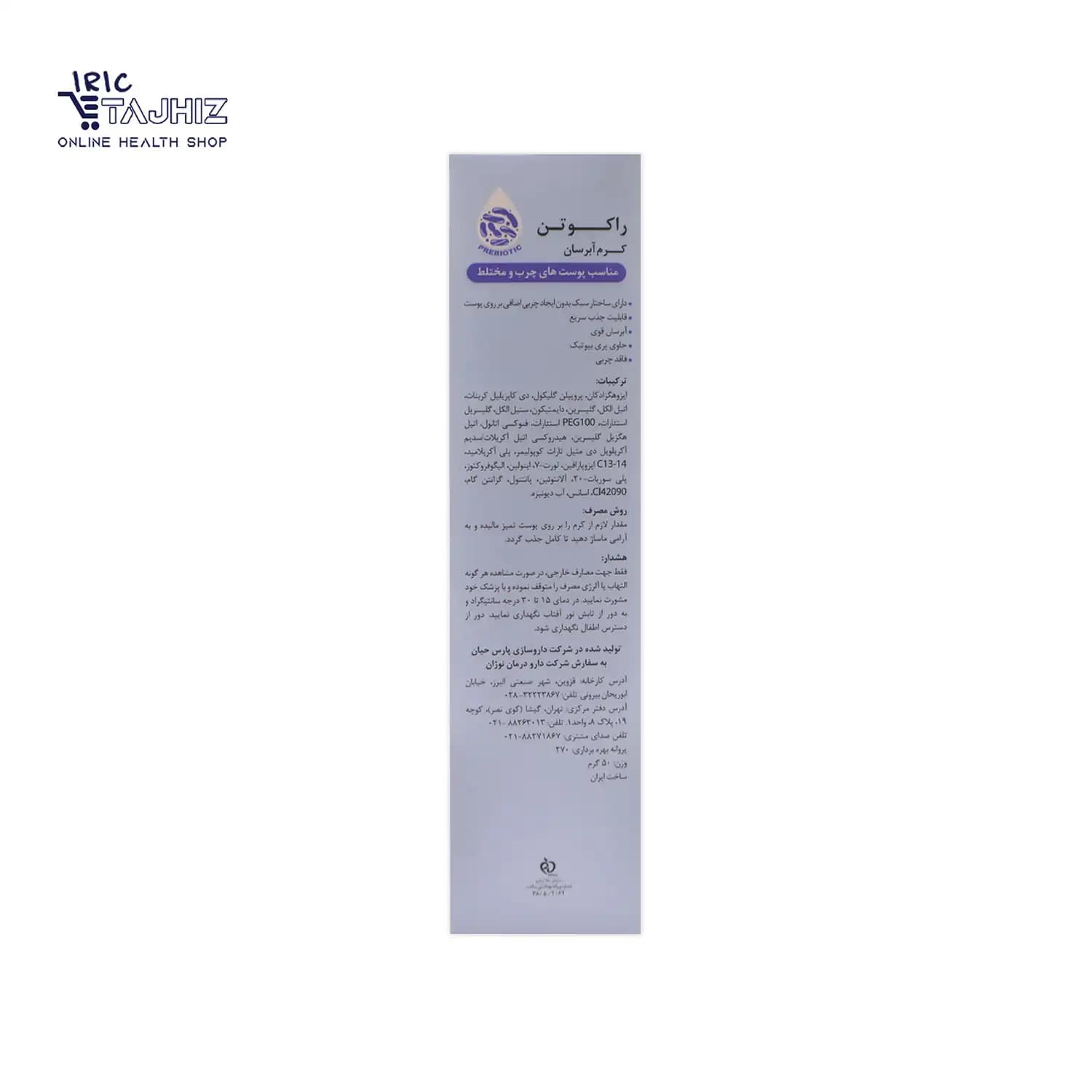 کرم آبرسان پوست چرب و مختلط راکوتن حجم 50 میلی لیتر — تصویر ۵