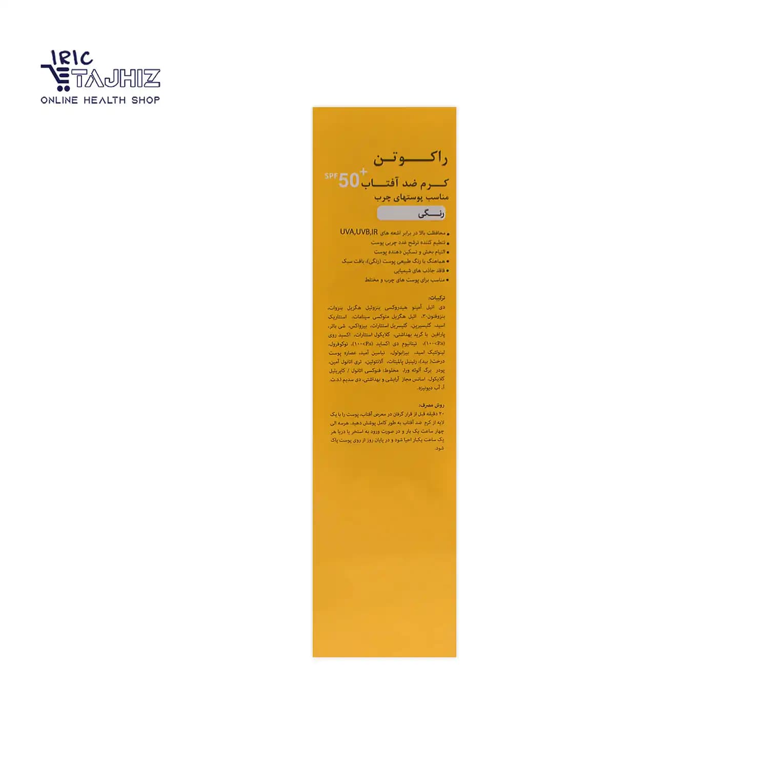 کرم ضد آفتاب رنگی پوست چرب SPF 50 راکوتن حجم 50 میلی لیتر — تصویر ۵