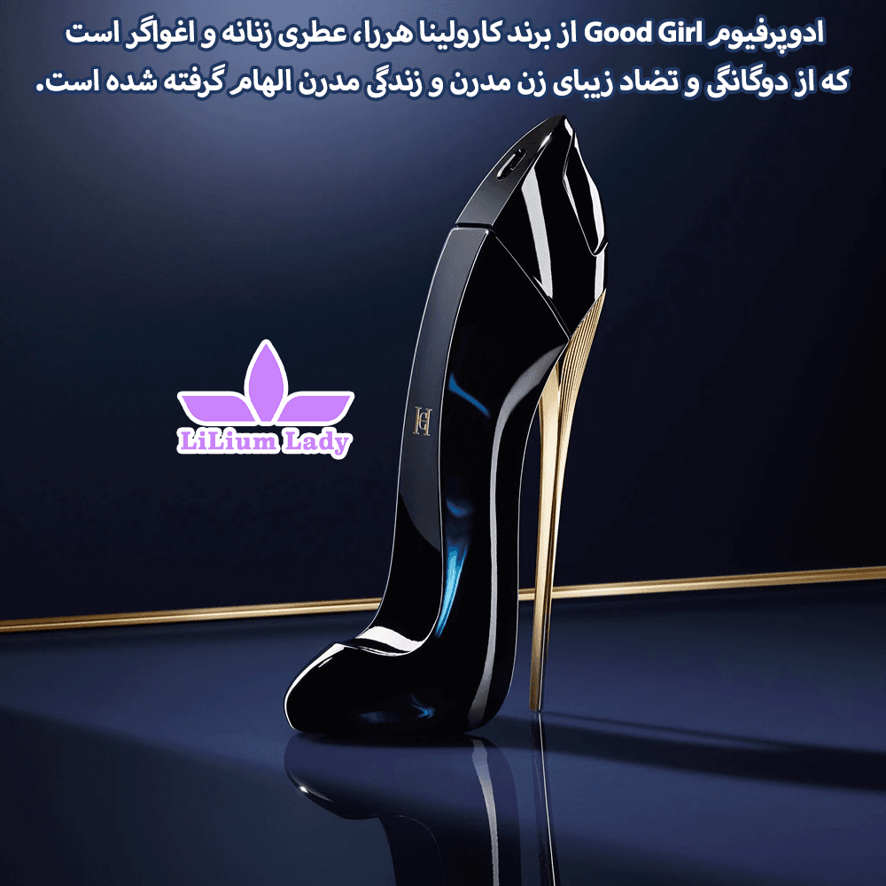 ادوپرفیوم گود گرل کارولینا هررا ۸۰ میل — تصویر ۸