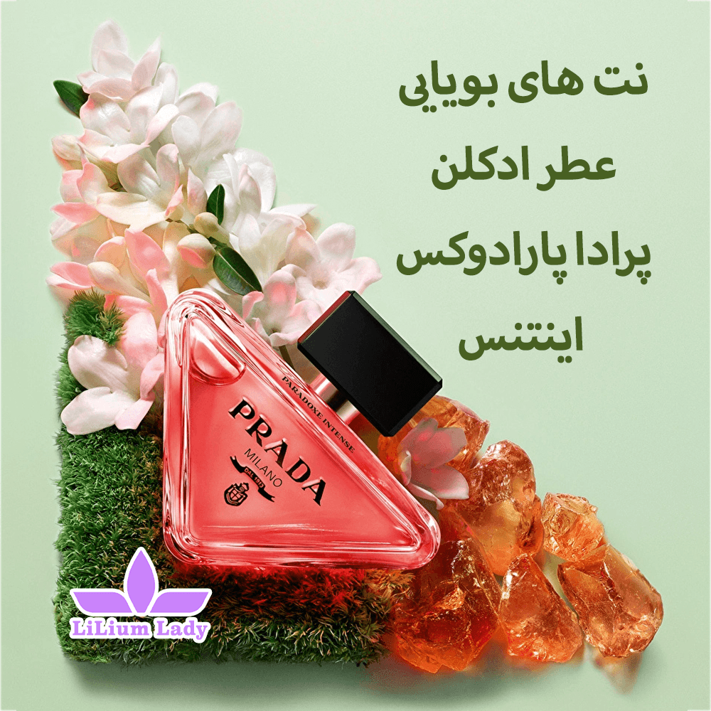 ادوپرفیوم پرادا پارادوکس اینتنس Prada Paradoxe Intense — تصویر ۴