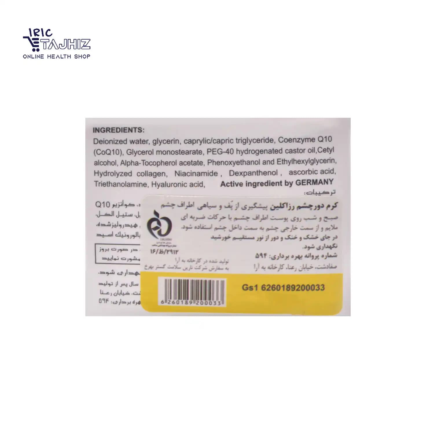 کرم ضد پف و تیرگی دور چشم رزاکلین حجم 20 میلی لیتر — تصویر ۴