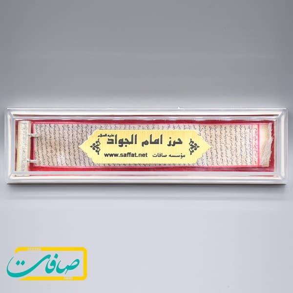 حرز امام جواد علیه السلام روی پوست آهو + محفظه نقره — تصویر ۲