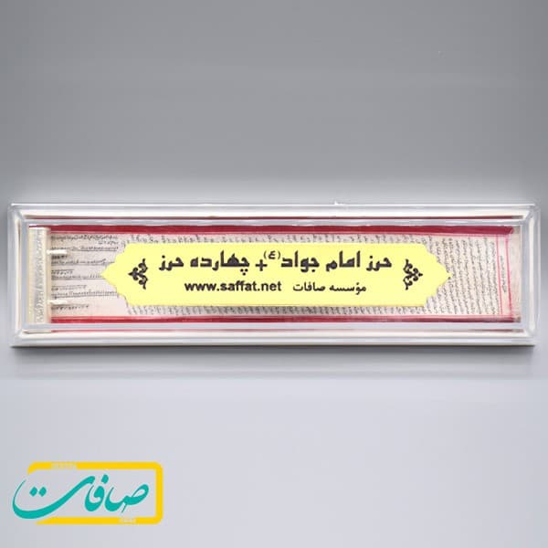 حرز امام جواد علیه السلام + چهارده حرز روی پوست آهو + *سنگ عقیق یمنی* + محفظه نقره