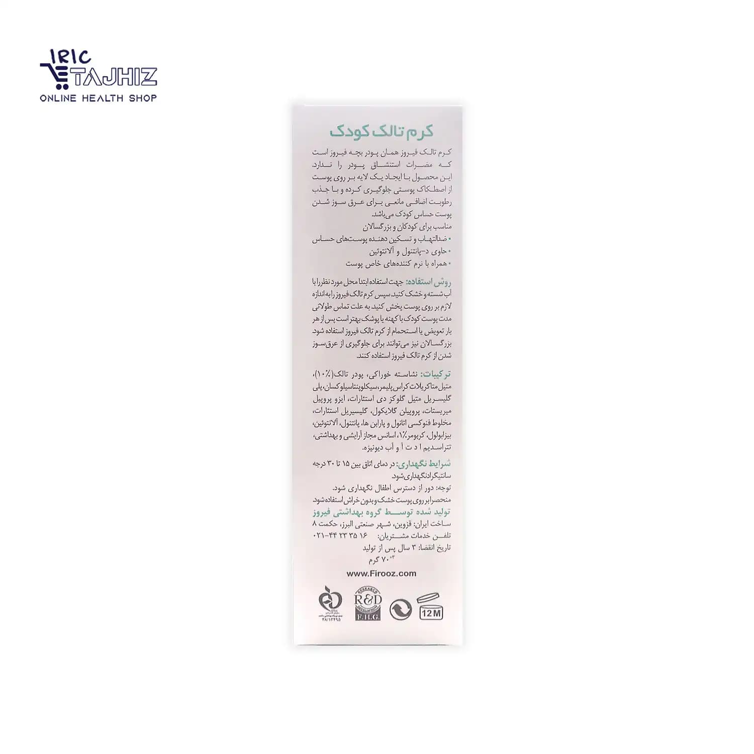 کرم تالک کودک فیروز FIROOZ وزن 70 گرم — تصویر ۴