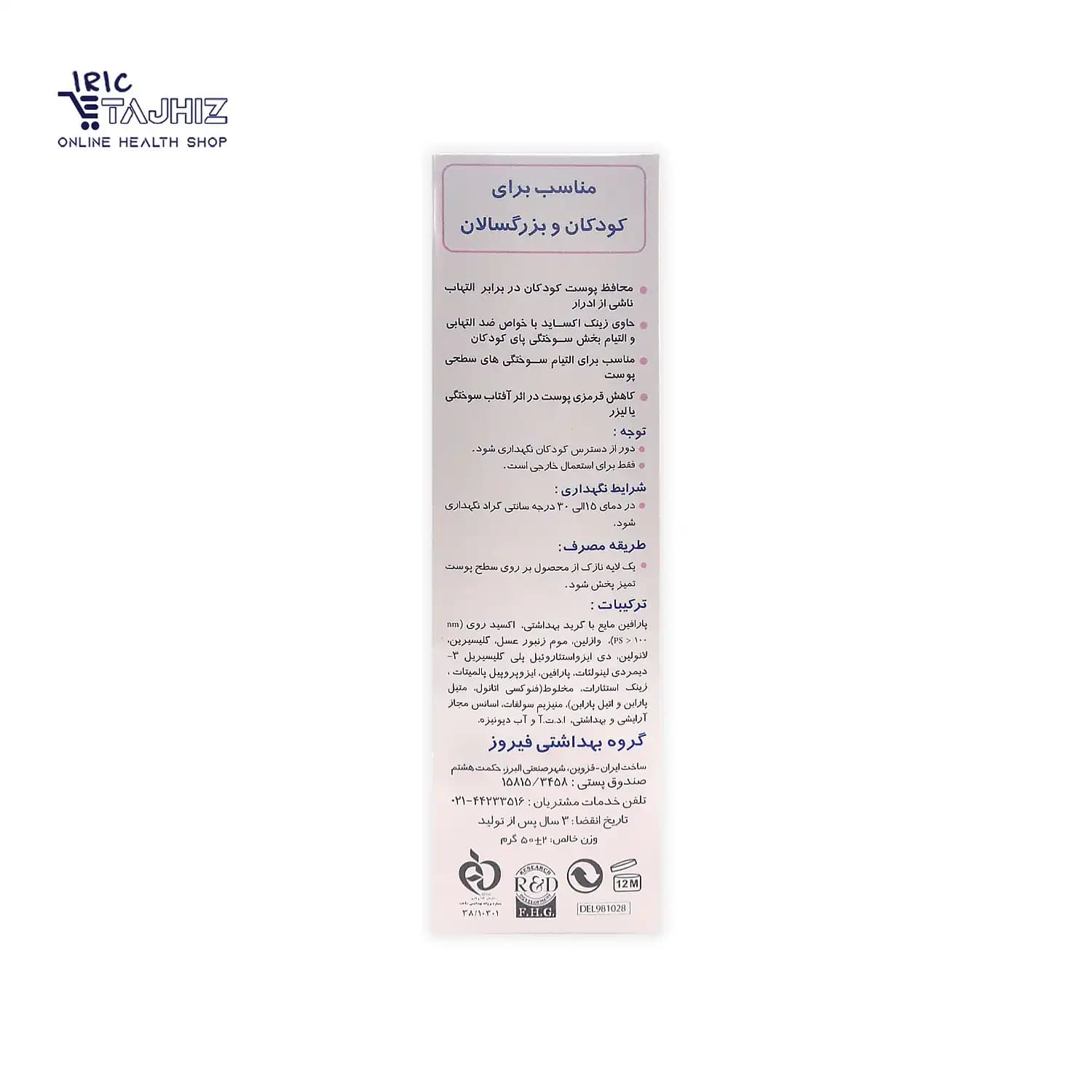 کرم زینک اکساید ۱۰ درصد فیروز FIROOZ حجم 50 میلی لیتر — تصویر ۸
