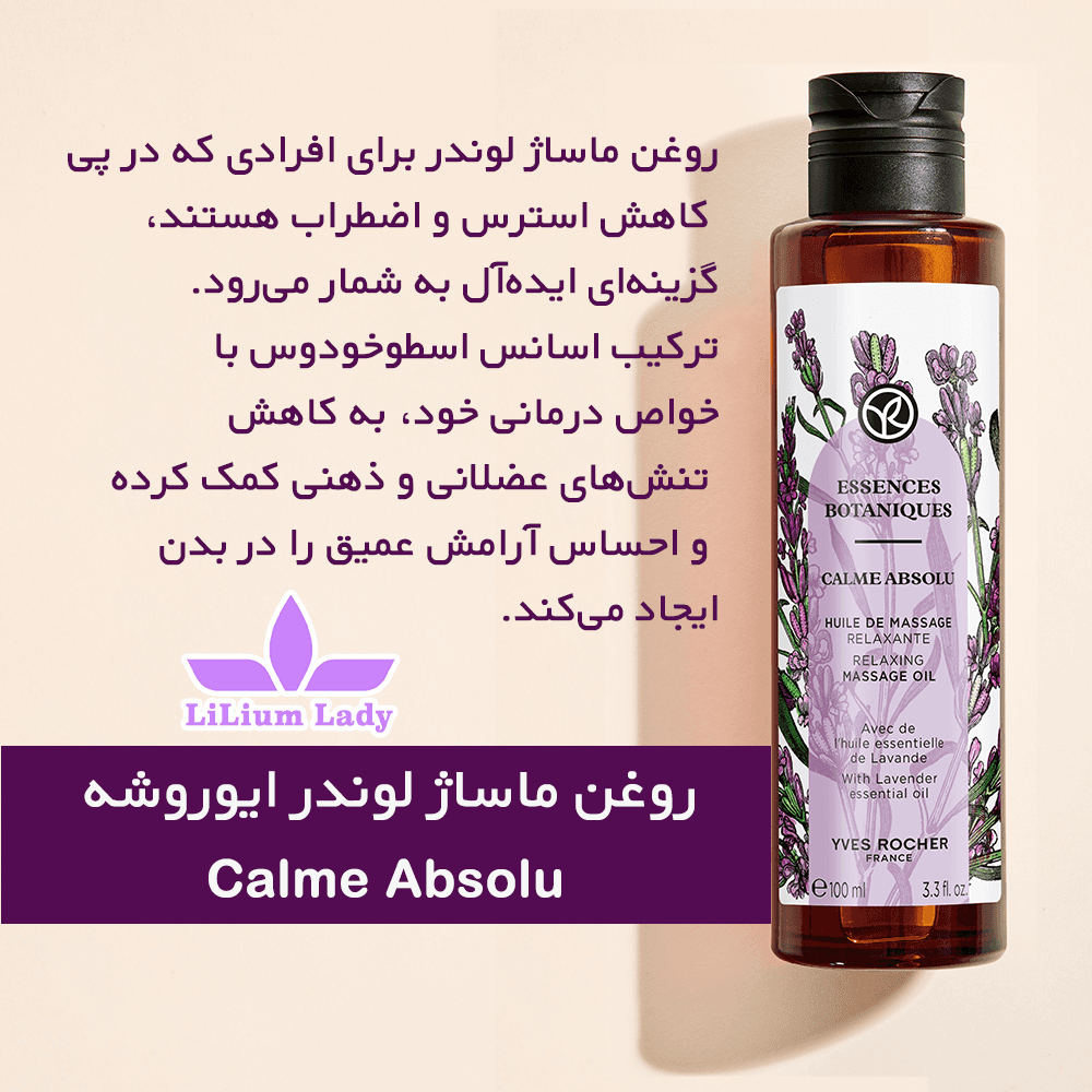روغن ماساژ لوندر ایوروشه Calme Absolu — تصویر ۹