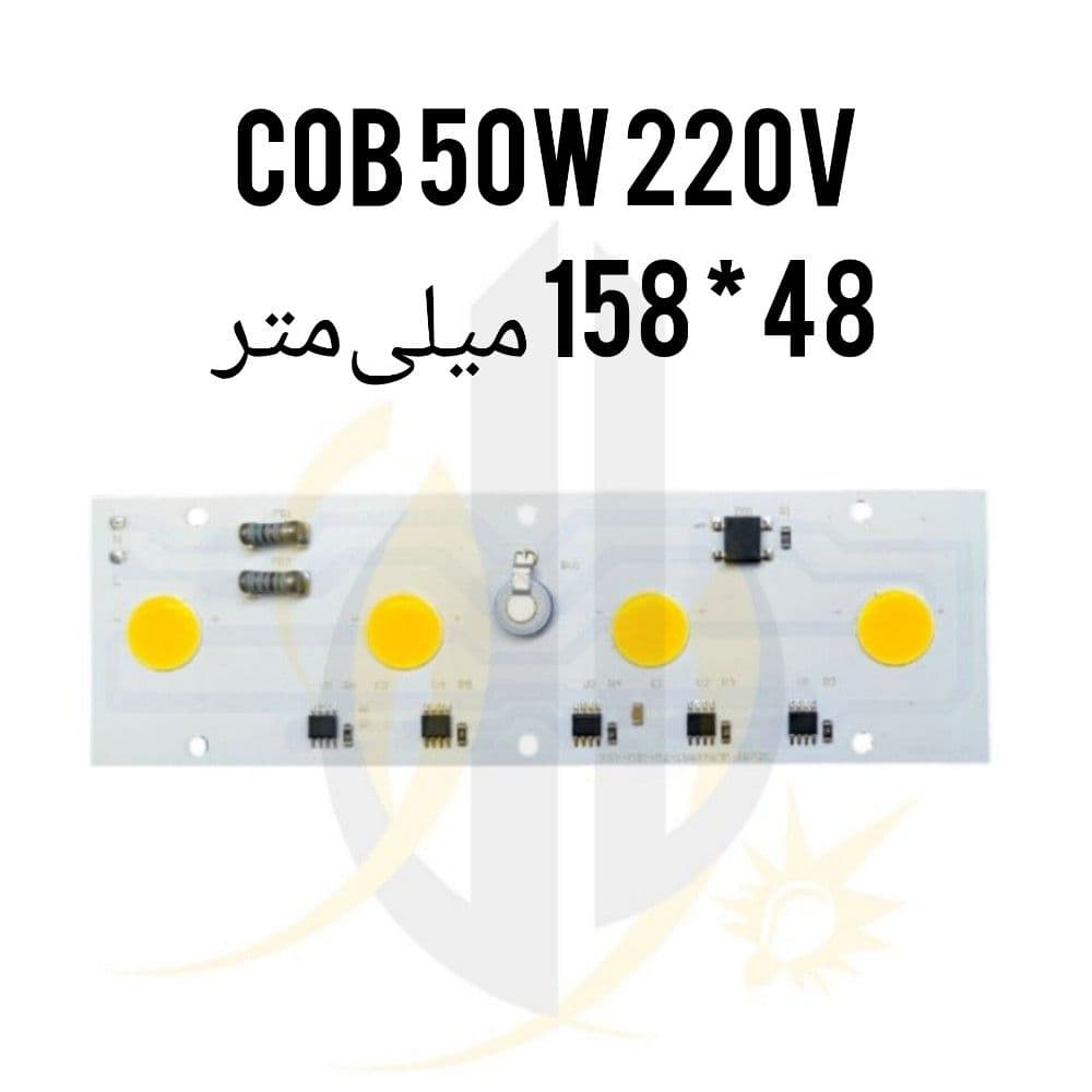 چیپ 50 وات 48*158 میلی‌متر برق مستقیم cob 50w 220V