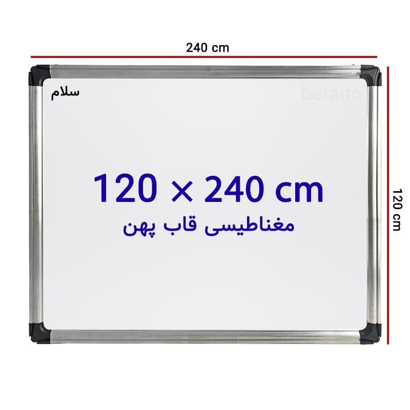 تخته وایت برد مغناطیسی سایز 120 × 240 سانتی متر با قاب پهن