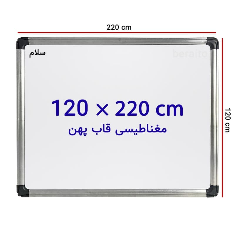 تخته وایت برد مغناطیسی سایز 120 × 220 سانتی متر با قاب پهن