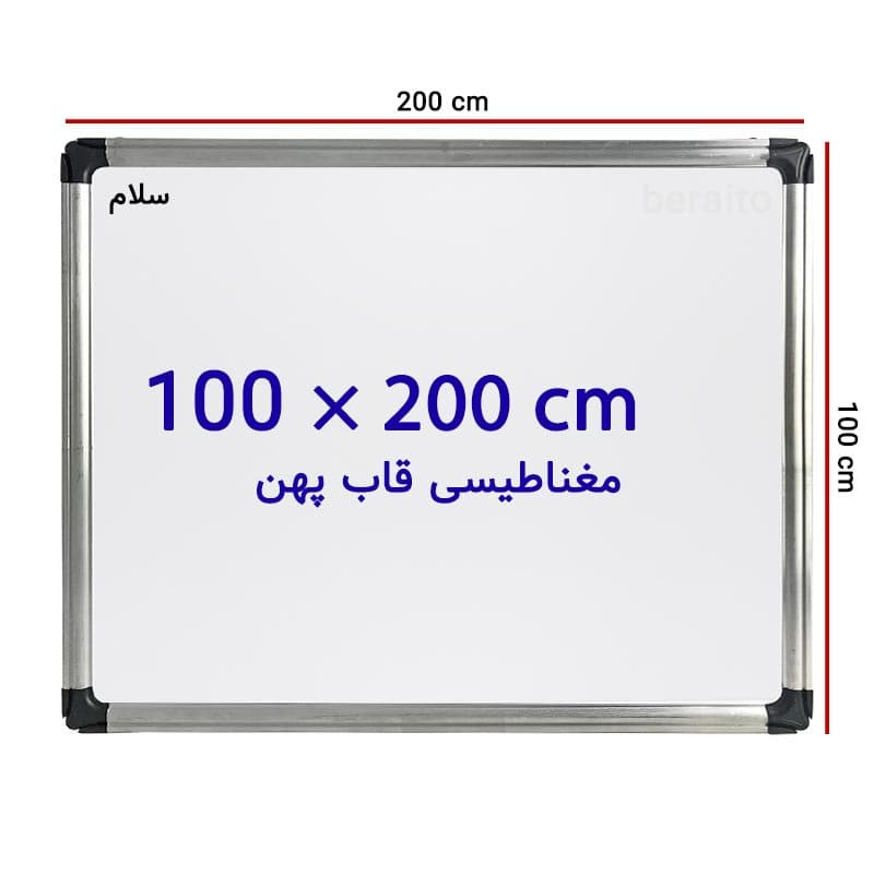 تخته وایت برد مغناطیسی سایز 100 × 200 سانتی متر با قاب پهن