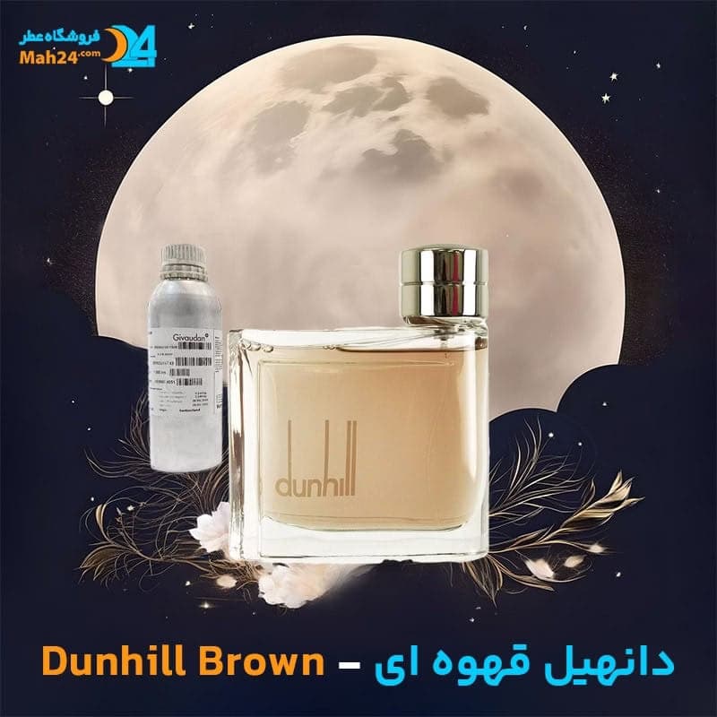 عطر خالص « دانهیل قهوه ای | DUNHILL BROWN » — تصویر ۳