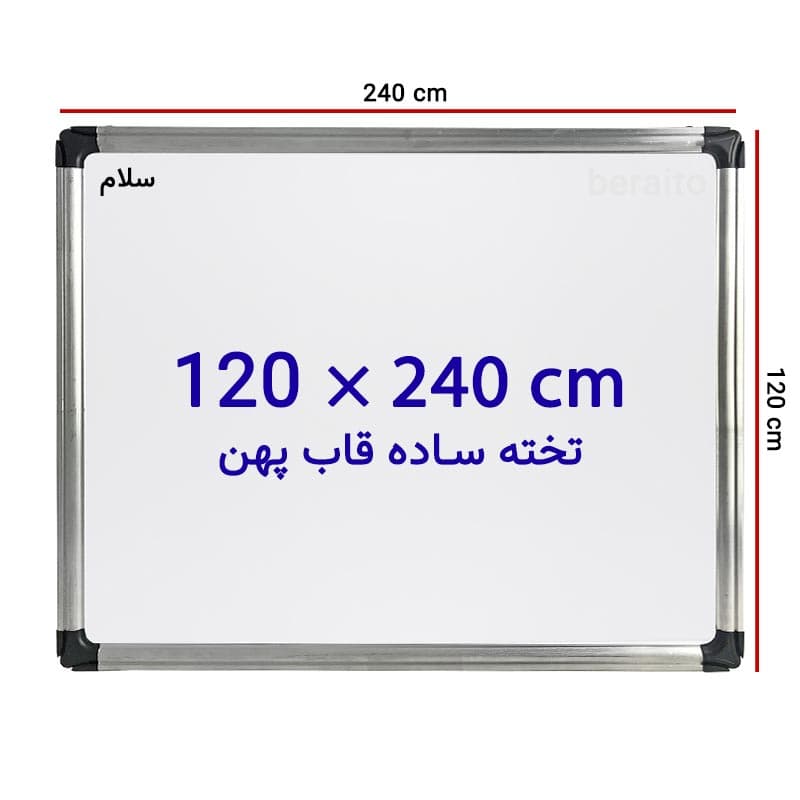 تخته وایت برد ساده سایز 120 × 240 سانتی متر با قاب پهن