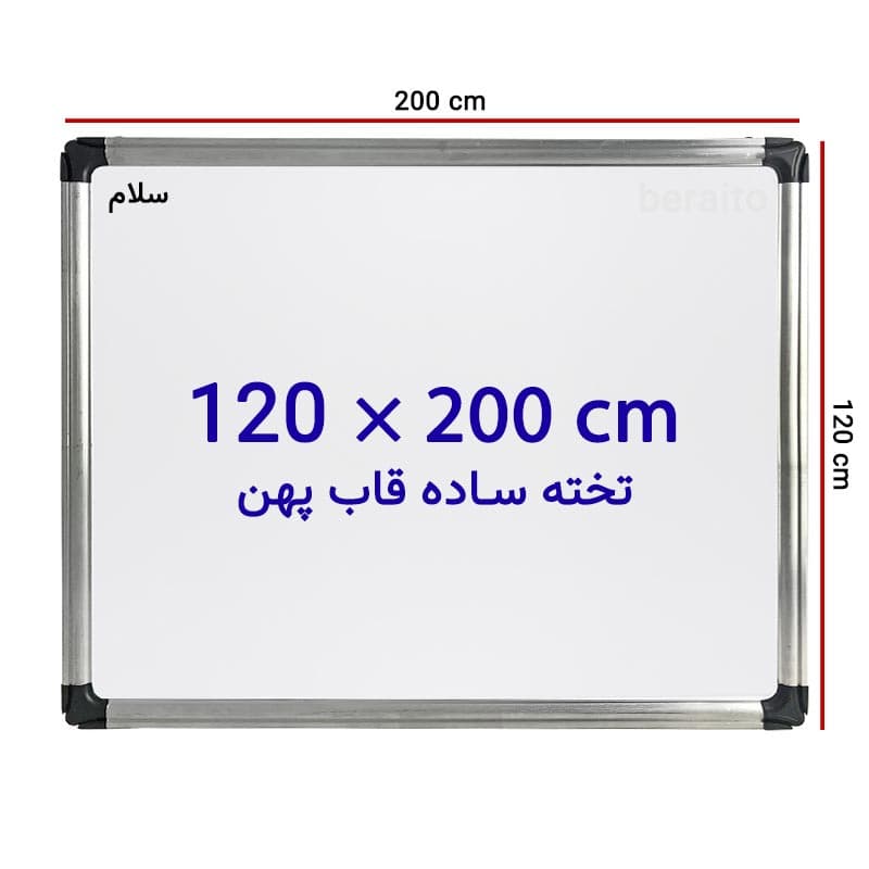 تخته وایت برد ساده سایز 120 × 200 سانتی متر با قاب پهن