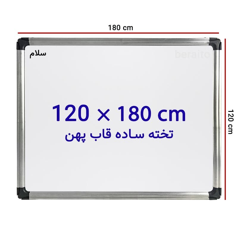 تخته وایت برد ساده سایز 120 × 180 سانتی متر با قاب پهن