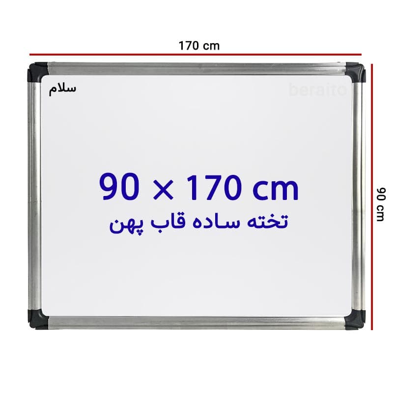 تخته وایت برد ساده سایز 170 × 90 سانتی متر با قاب پهن