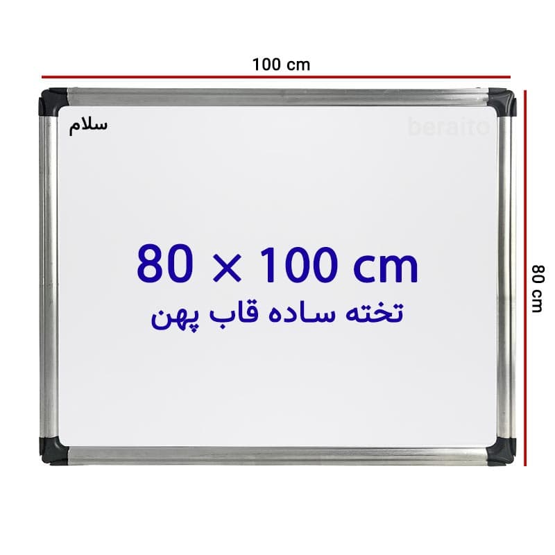 تخته وایت برد ساده سایز 100 × 80 سانتی متر با قاب پهن