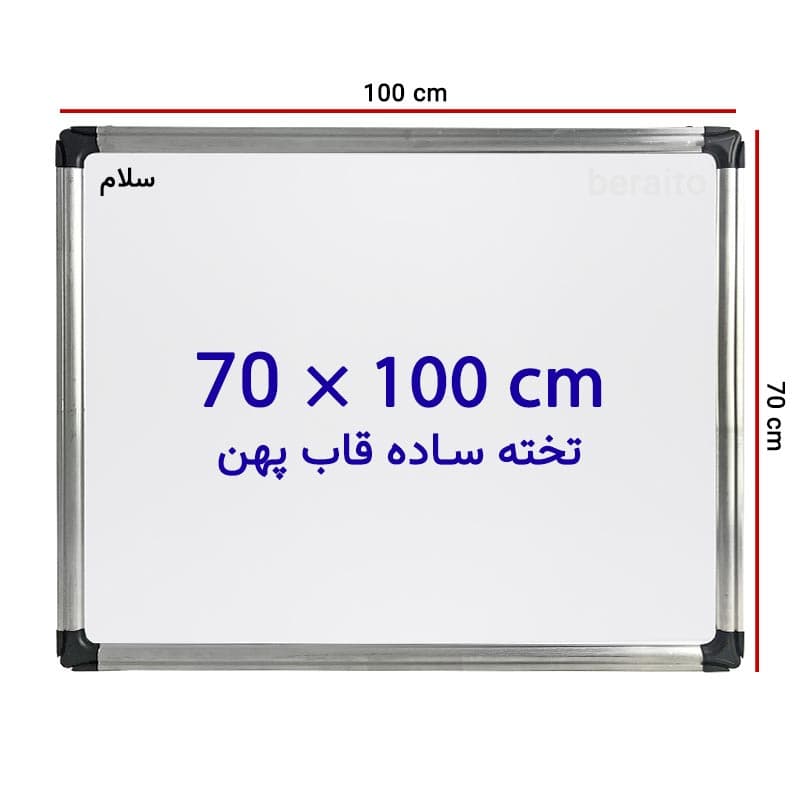 تخته وایت برد ساده سایز 100 × 70 سانتی متر با قاب پهن