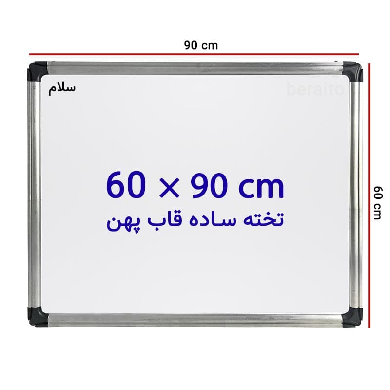 تخته وایت برد ساده سایز 90 × 60 سانتی متر با قاب پهن