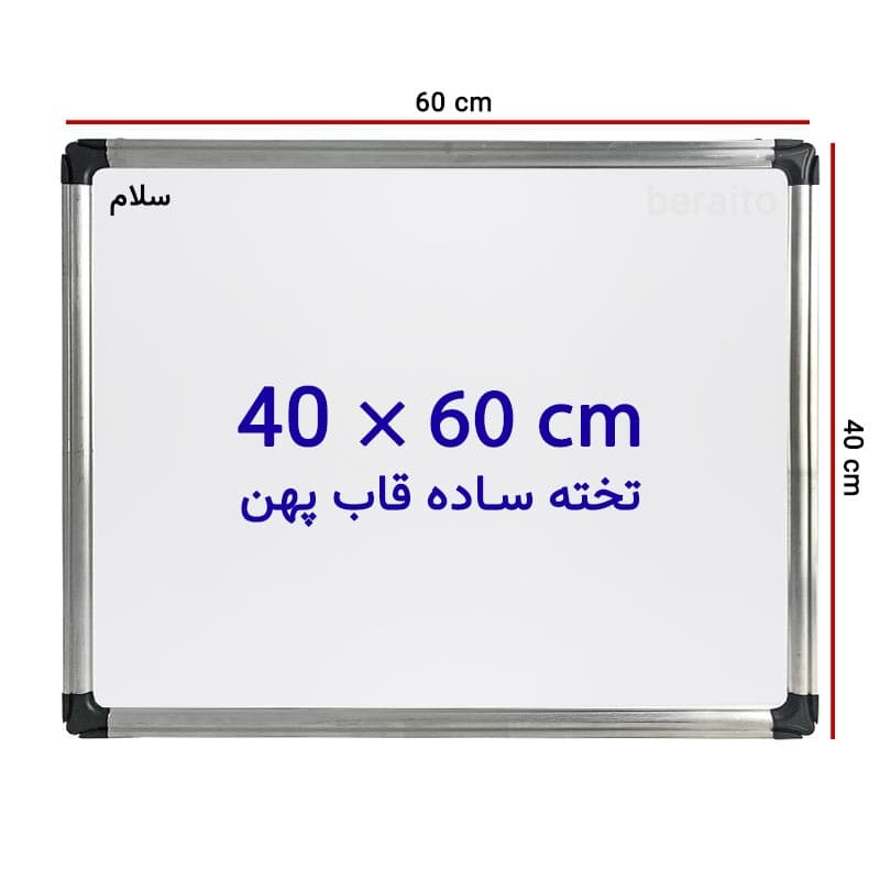 تخته وایت برد ساده سایز 60 × 40 سانتی متر با قاب پهن