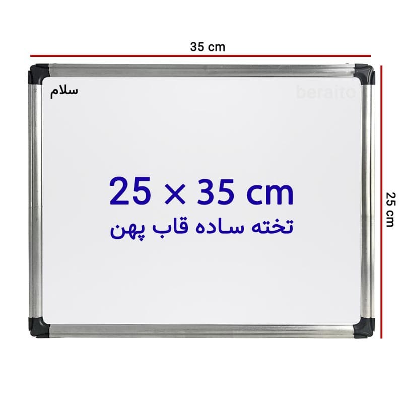 تخته وایت برد ساده سایز 35 × 25 سانتی متر با قاب پهن