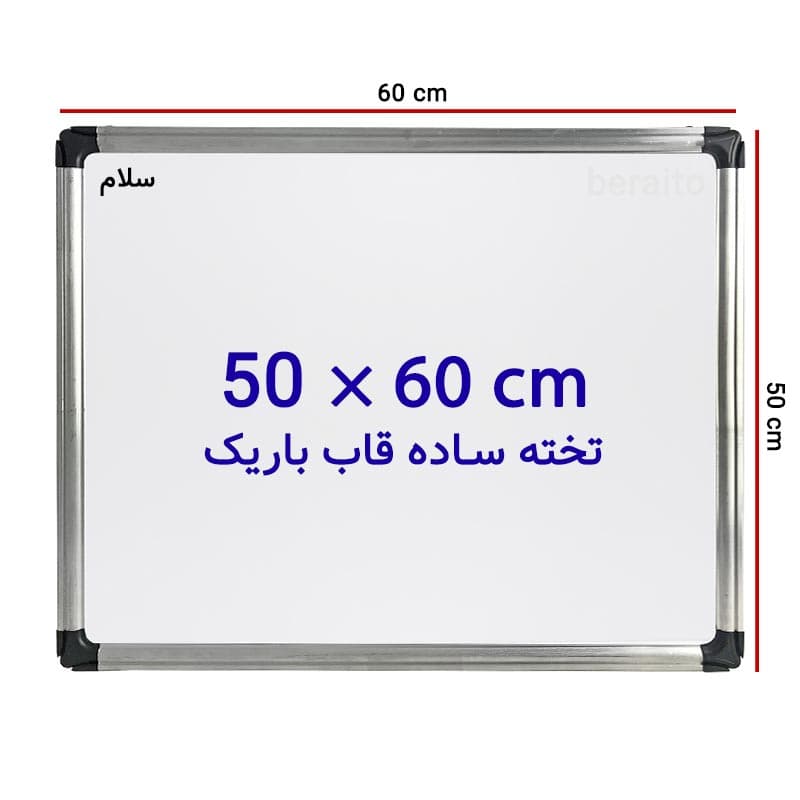 تخته وایت برد ساده سایز 60 × 50 سانتی متر با قاب باریک