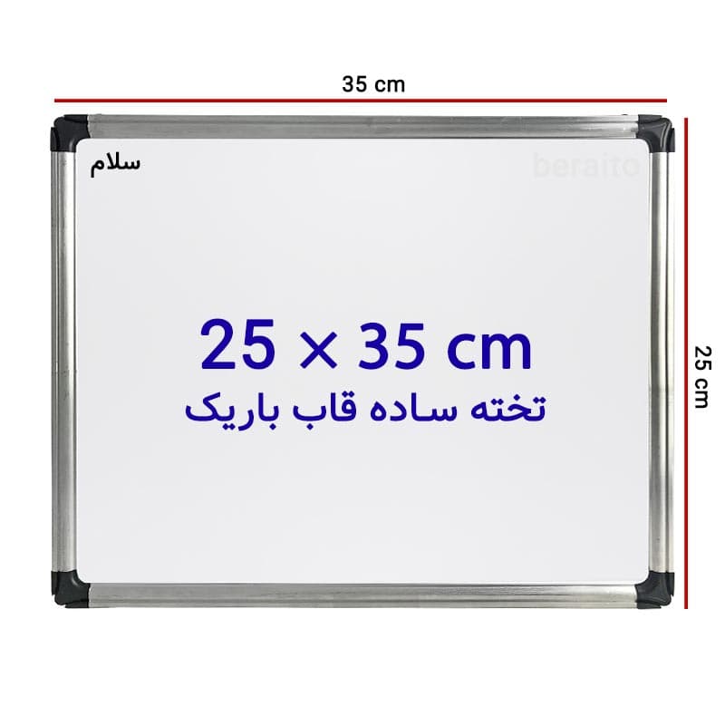 تخته وایت برد ساده سایز 35 × 25 سانتی متر با قاب باریک