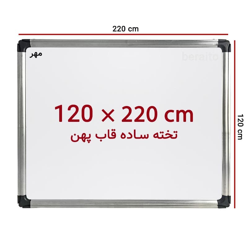 تخته وایت برد ساده سایز 220 × 120 سانت ونوس با قاب پهن