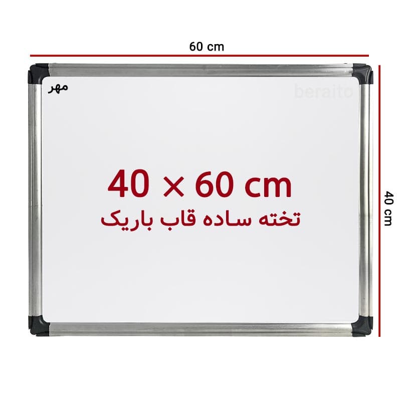 تخته وایت برد ساده سایز 60 × 40 سانت مهر با قاب باریک — تصویر ۳