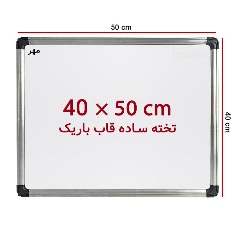 تخته وایت برد ساده سایز 50 × 40 سانت مهر با قاب باریک