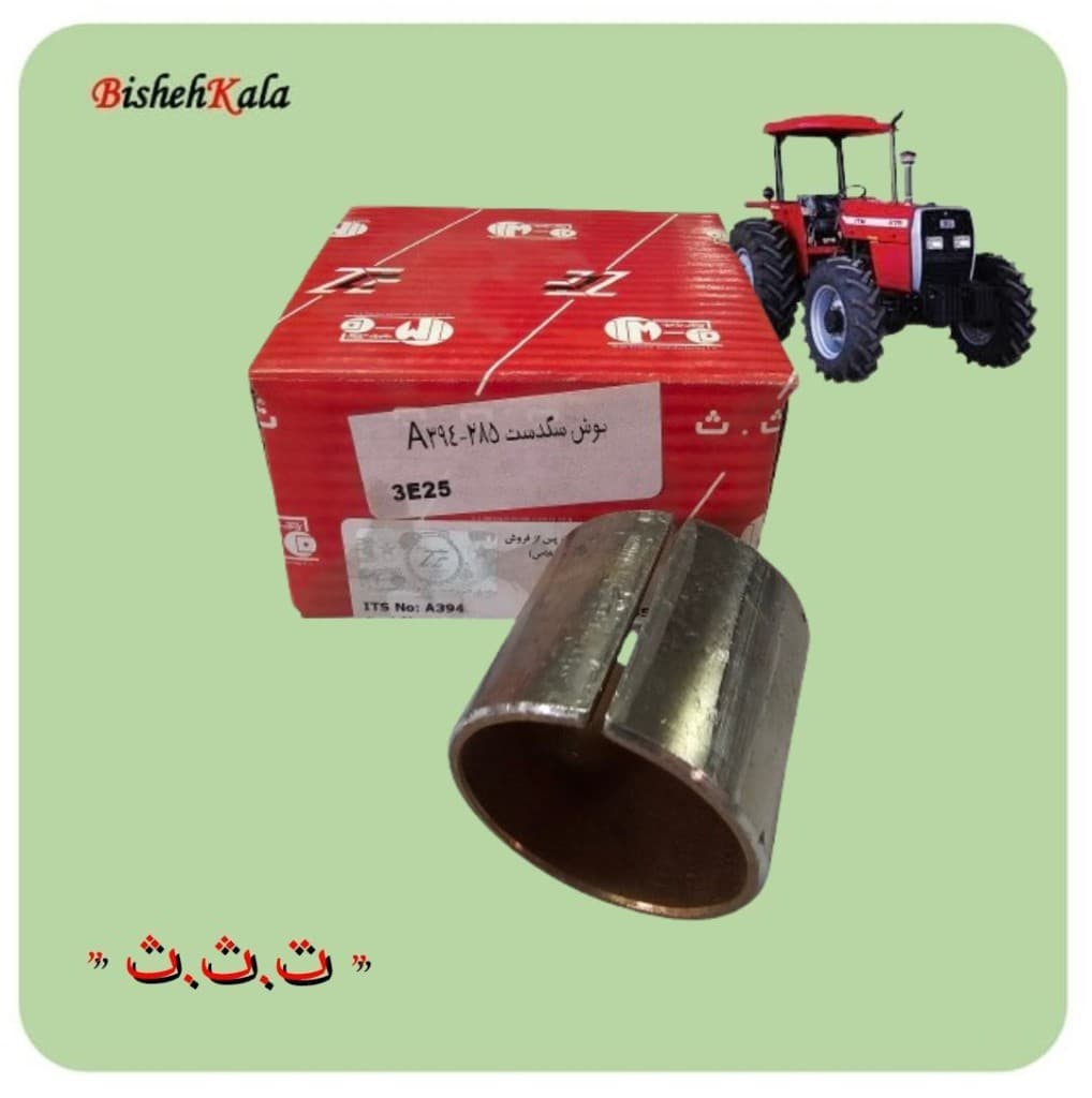 بوش سگدست تراکتور ITM کد A394 کد(74) — تصویر ۲