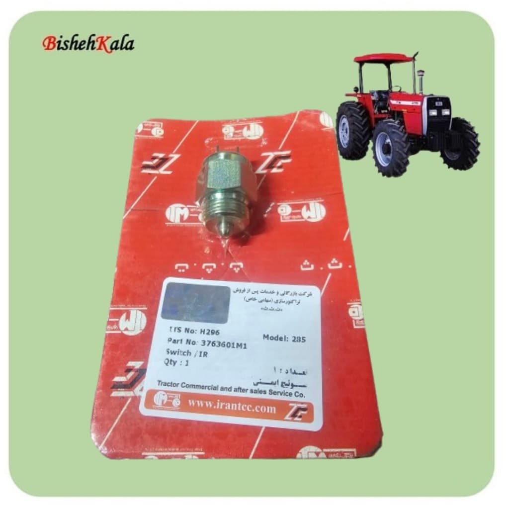 سوئیچ ایمنی تراکتور ITM مدل 285 کد H296 کد(74)