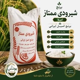 برنج شیرودی خالص ایرانی ممتاز(10کیلویی)ارسال رایگان — تصویر ۴