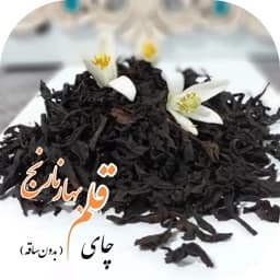 چای لاهیجان قلم با عطر بهار نارنج لیزر شده بدون ساقه امسال 1000 گرمی ارسال رایگان به سراسر کشور از شمال — تصویر ۲
